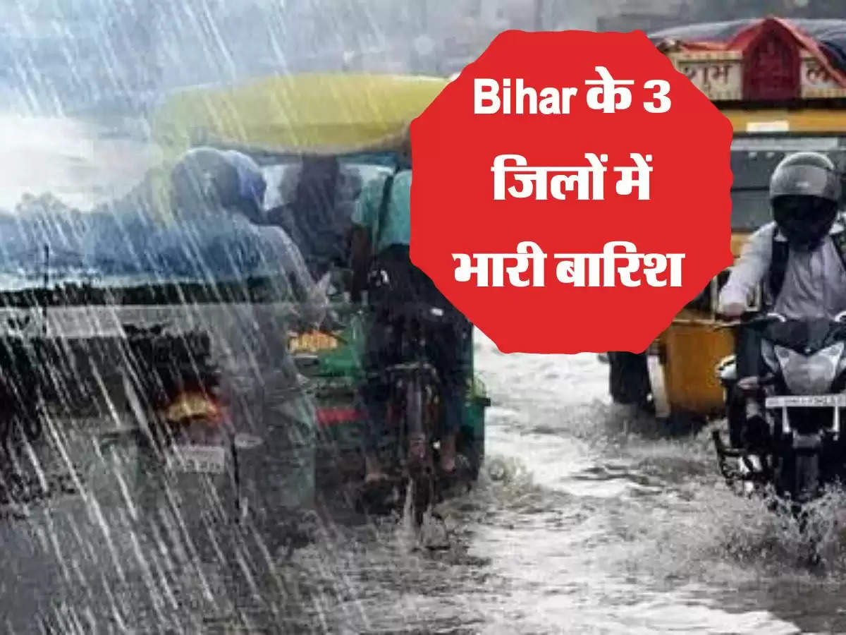Bihar के 3 जिलों में भारी बारिश, विभाग ने किया अलर्ट जारी