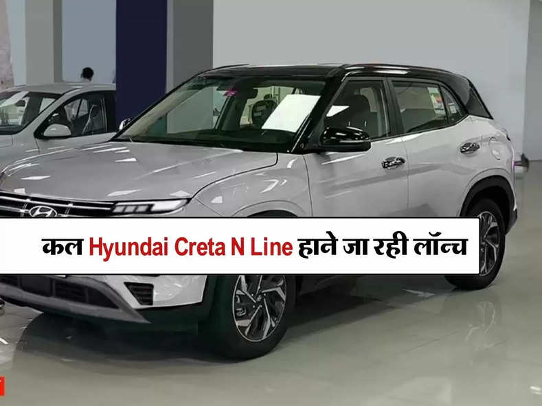 कल Hyundai Creta N Line हाने जा रही लॉन्च, जानिए कीमत और फीचर्स के बारे में