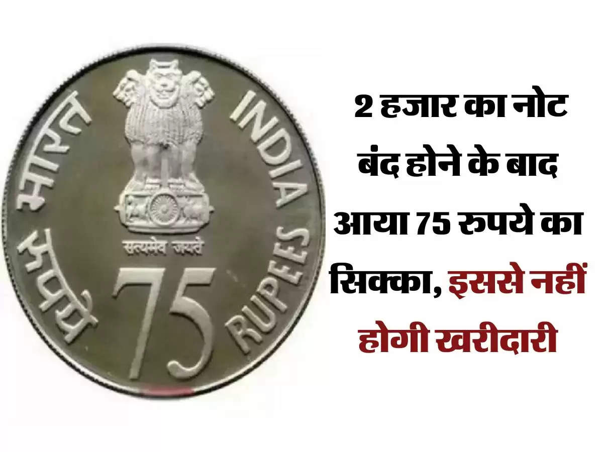 Rs 75 Coin: 2 हजार का नोट बंद होने के बाद आया 75 रुपये का सिक्का, इससे नहीं होगी खरीदारी