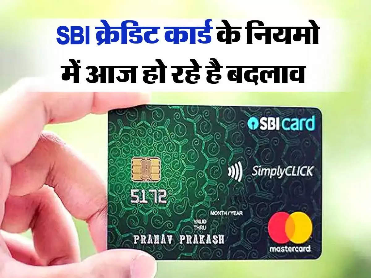  Credit Card Rules : SBI क्रेडिट कार्ड के नियमो में आज हो रहे है बदलाव, आपकी जेब पर पड़ेगा सीधा असर