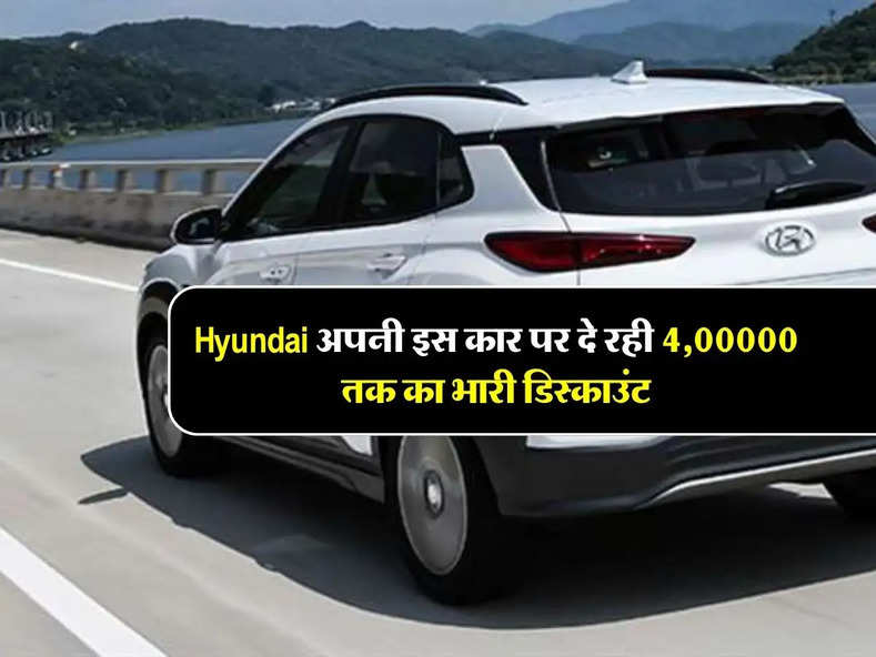 Hyundai अपनी इस कार पर दे रही 4,00000 तक का भारी डिस्काउंट, बिक्री में हो रही लगातार बढ़ोतरी