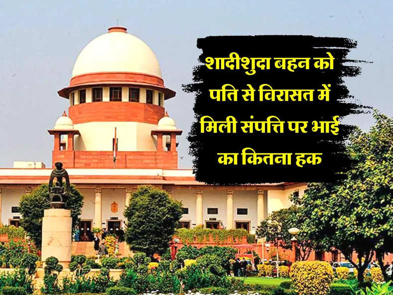 Supreme Court Decision : सुप्रीम कोर्ट का बड़ा फैसला, शादीशुदा बहन को पति से विरासत में मिली संपत्ति पर भाई का कितना हक