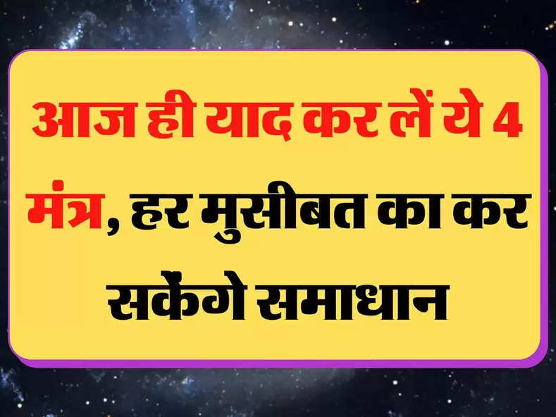 Chanakya Niti ये 4 मंत्र आज ही याद कर लें, हर मुसीबत में आएंगे काम