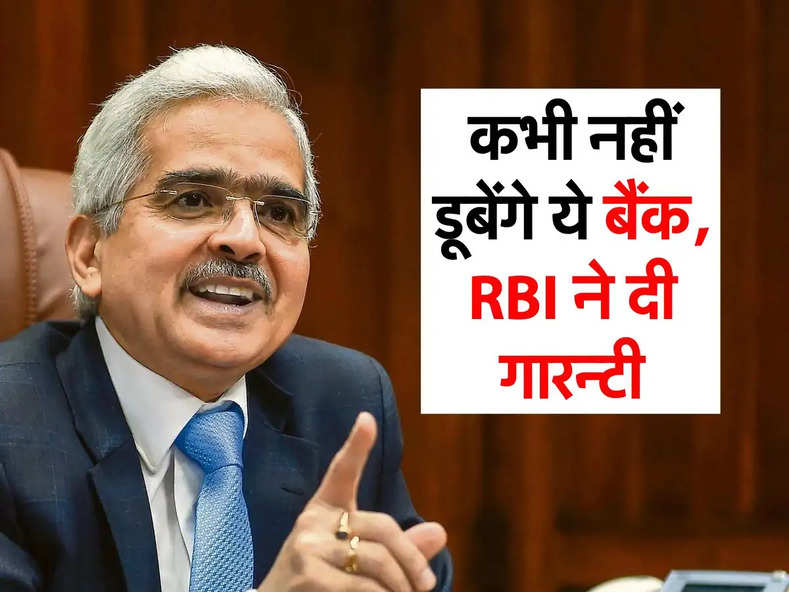 कभी नहीं डूबेंगे ये बैंक, RBI ने दी गारन्टी