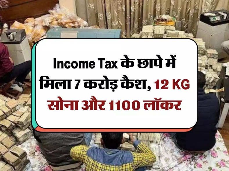 Income Tax के छापे में मिला 7 करोड़ कैश, 12 KG सोना और 1100 लॉकर