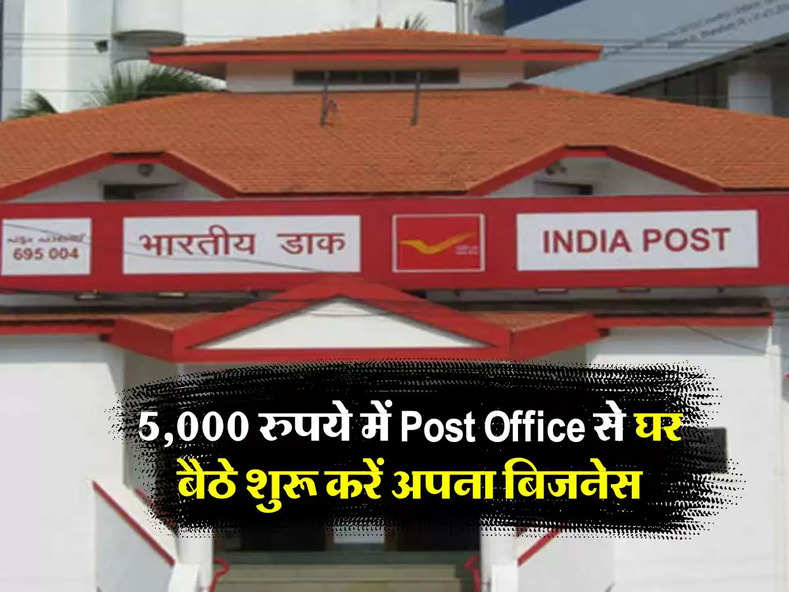 Business idea : 5,000 रुपये में Post Office से घर बैठे शुरू करें अपना बिजनेस, होगी मोटी कमाई