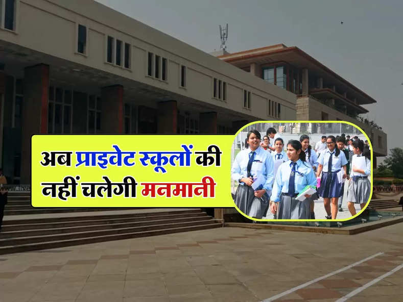 Delhi High Court : अब प्राइवेट स्कूलों की नहीं चलेगी मनमानी, जानिए हाईकोर्ट का बड़ा फैसला