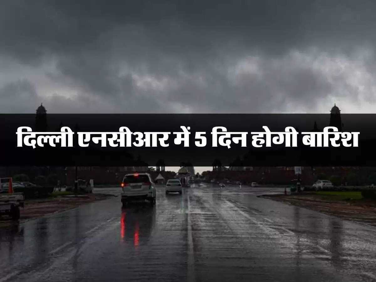 Delhi NCR Weather :  मौसम विभाग ने दिल्ली एनसीआर में 5 दिन के लिए बारिश का अलर्ट किया जारी