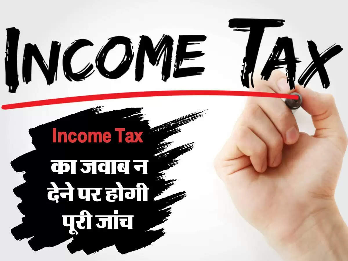 Income Tax:  सीबीडीटी ने जारी किए ये निर्देश, Income Tax का जवाब न देने पर होगी पूरी जांच