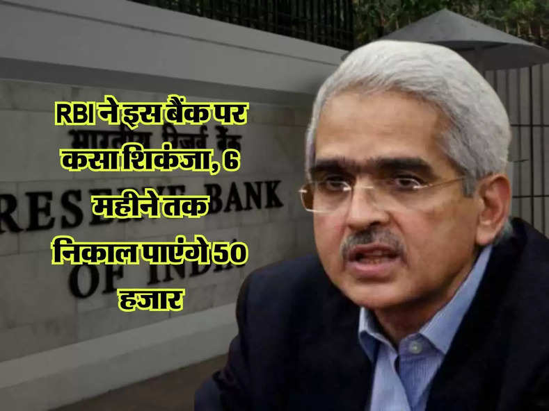 RBI ने इस बैंक पर कसा शिकंजा, 6 महीने तक निकाल पाएंगे 50 हजार