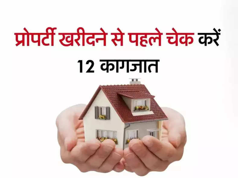 Property Documents - प्रोपर्टी खरीदने से पहले जरूर चेक करें 12 कागजात, नहीे तो हो जाएगा भारी नुक्सान...