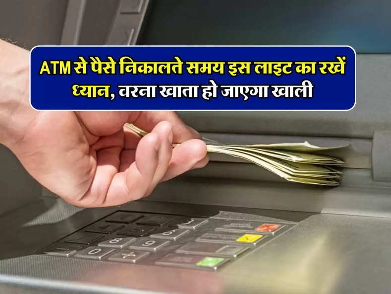 ATM से पैसे निकालते समय इस लाइट का रखें ध्यान, वरना खाता हो जाएगा खाली
