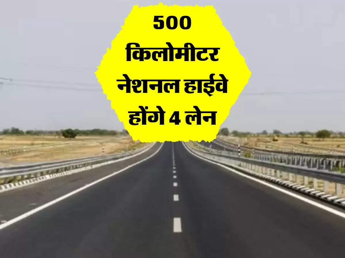Bihar में 500 किलोमीटर नेशनल हाईवे होंगे 4 लेन, 20 हजार करोड़ का बजट हुआ पास