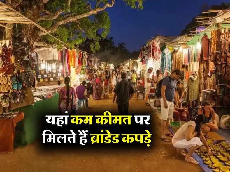 Delhi दिल्ली के 3 सबसे सस्ते बाजार, यहां कम कीमत पर मिलते हैं ब्रांडेड कपड़े