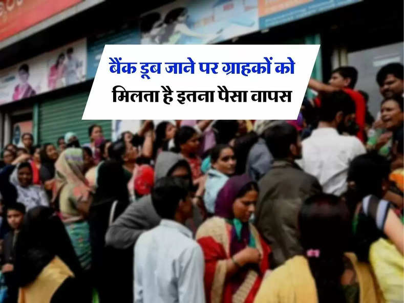 बैंक डूब जाने पर ग्राहकों को मिलता है इतना पैसा वापस, FD वाले भी जान लें RBI के नियम