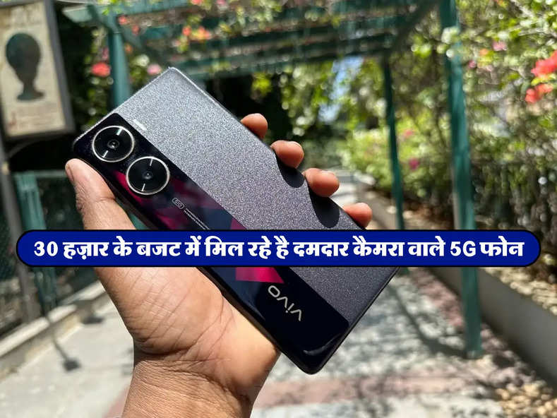 : 30 हज़ार के बजट में मिल रहे है दमदार कैमरा वाले 5G फोन