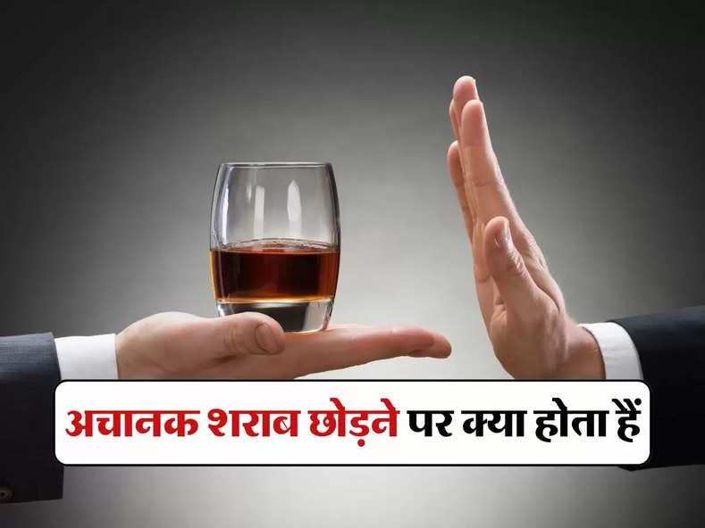 Alcohol Effect : अचानक शराब छोड़ने पर क्या होता हैं, आपको भी जाननी चाहिए यह बात 