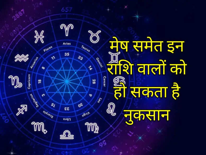 Aaj ka Rashifal : मेष समेत इन राशि वालों को हो सकता है नुकसान, जानिए अपना आज का राशिफल...