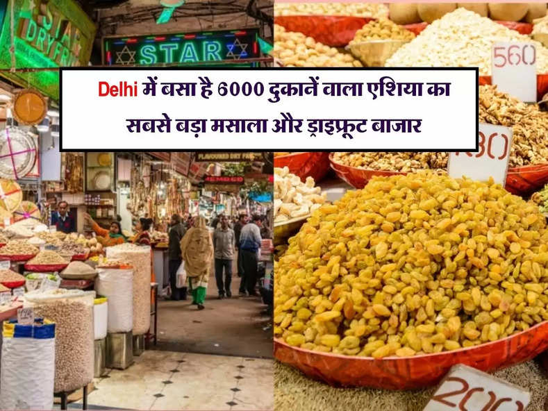 Delhi में बसा है 6000 दुकानें वाला एशिया का सबसे बड़ा मसाला और ड्राइफ्रूट बाजार, सस्ते में मिलते है काजू और बादाम