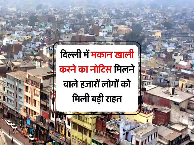 Delhi News : दिल्ली में मकान खाली करने का नोटिस मिलने वाले हजारों लोगों को मिली बड़ी राहत, कल चलना था बुलडोजर