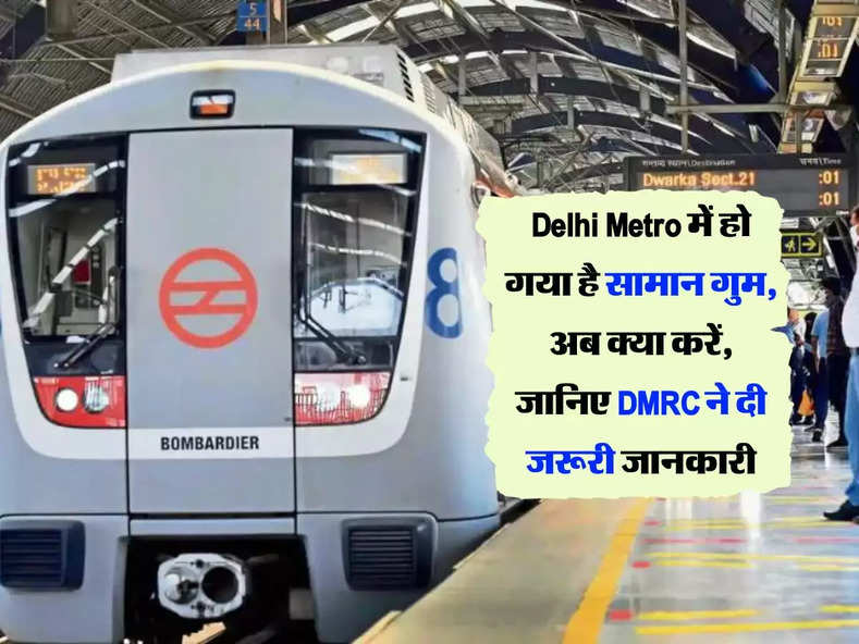 Delhi Metro में हो गया है सामान गुम, अब क्या करें, जानिए DMRC ने दी जरूरी जानकारी