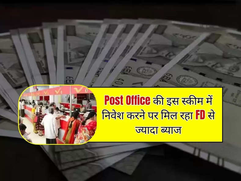 Post Office की इस स्कीम में निवेश करने पर मिल रहा FD से ज्यादा ब्याज, चेक करे ब्याज दरें