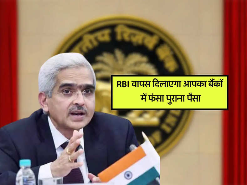 RBI वापस दिलाएगा आपका बैंकों में फंसा पुराना पैसा