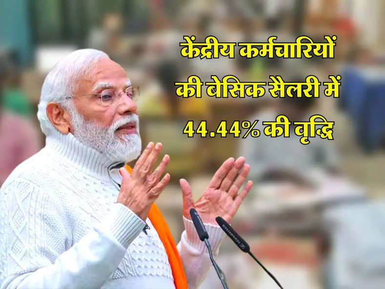 8th Pay Commission : केंद्रीय कर्मचारियों की बेसिक सैलरी में 44.44% की वृद्धि