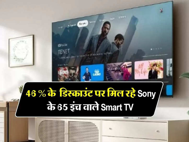 46 % के  डिस्काउंट पर मिल रहे Sony के 65 इंच वाले Smart TV, अभी कर दें ऑर्डर