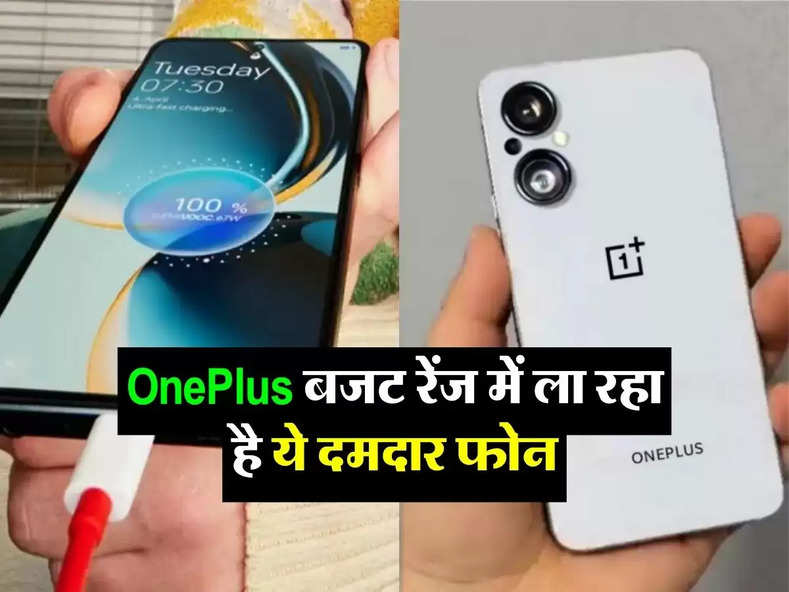 OnePlus बजट रेंज में ला रहा है ये दमदार फोन, 20 हजार रुपये से कम होगी कीमत