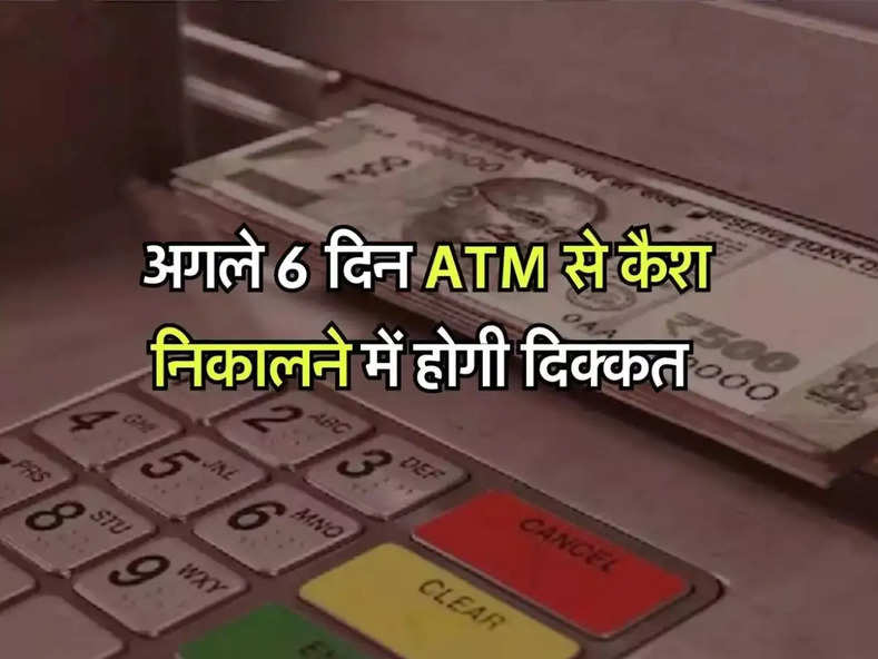 बैंक ग्राहकों के लिए जरूरी अलर्ट, अगले 6 दिन ATM से कैश निकालने में होगी दिक्कत