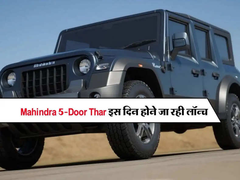 Mahindra 5-Door Thar इस दिन होने जा रही लॉन्च, जानिए कितनी होगी कीमत और फीचर्स