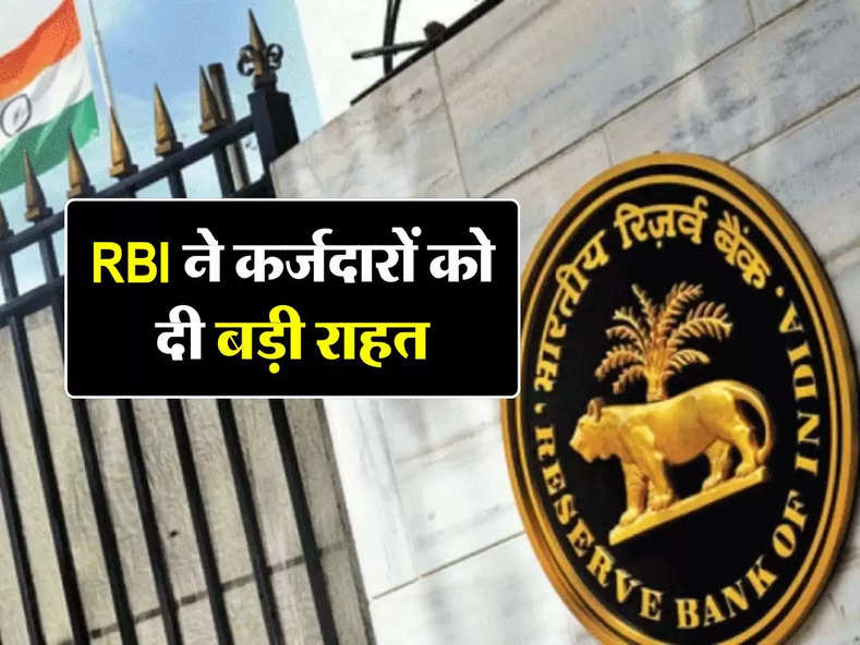 RBI ने कर्जदारों को दी बड़ी राहत, अब मनमर्जी नहीं कर सकेंगे बैंक