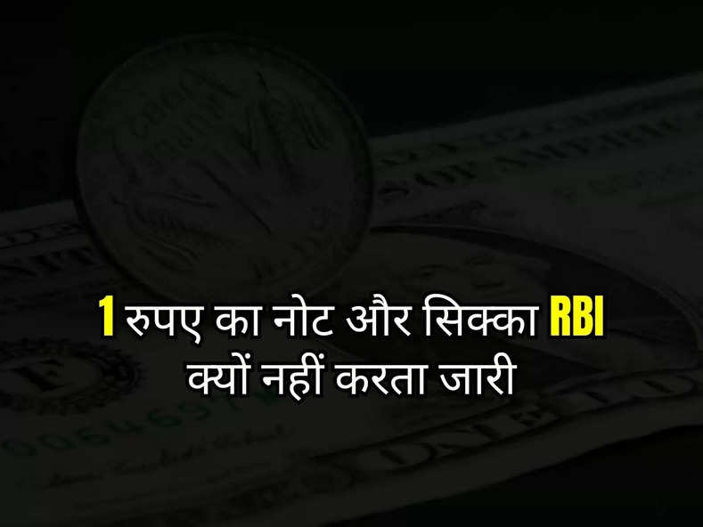 1 रुपए का नोट और सिक्का RBI क्यों नहीं करता जारी, अधिकतर लोगों को नहीं हैं जानकारी
