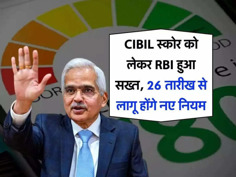 CIBIL स्कोर को लेकर RBI हुआ सख्त, 26 तारीख से लागू होंगे नए नियम