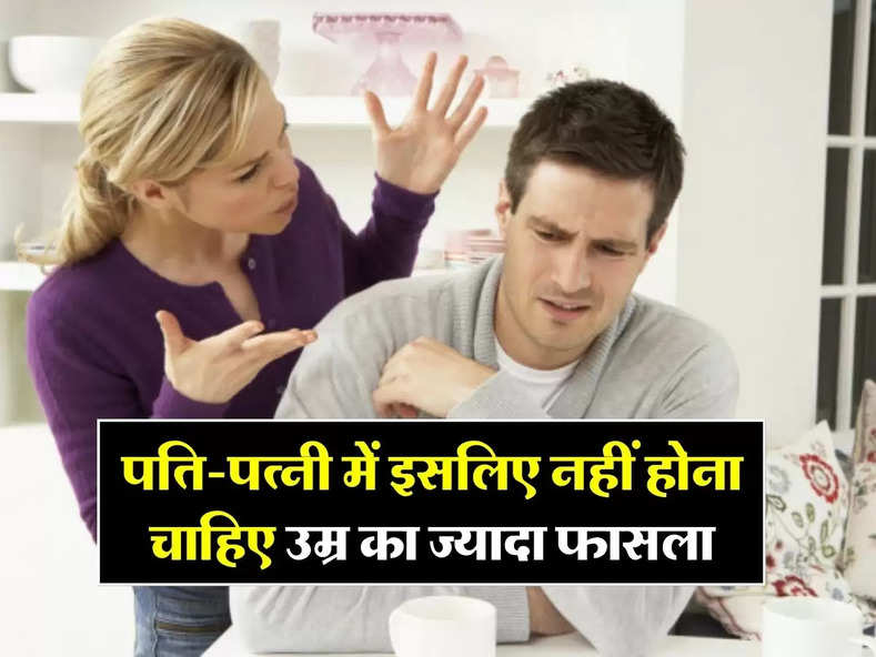 Chanakya Niti: पति-पत्नी में इसलिए नहीं होना चाहिए उम्र का ज्यादा फासला, आचार्य चाणक्य ने बताई वजह