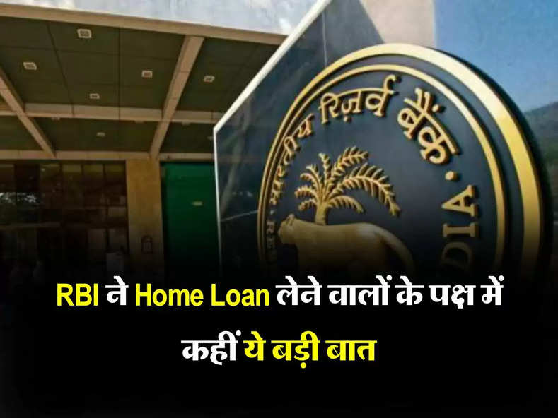 RBI ने Home Loan लेने वालों के पक्ष में कहीं ये बड़ी बात, लोन लेने वालें जान लें ये जरूरी बात 