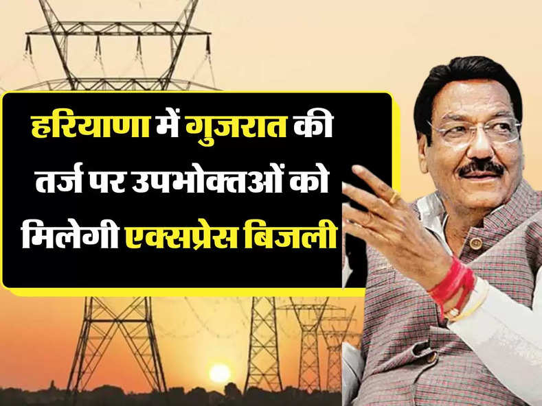 Express Bijli Yojana: हरियाणा में गुजरात की तर्ज पर उपभोक्तओं को मिलेगी एक्सप्रेस बिजली, जानिए सरकार का प्लान