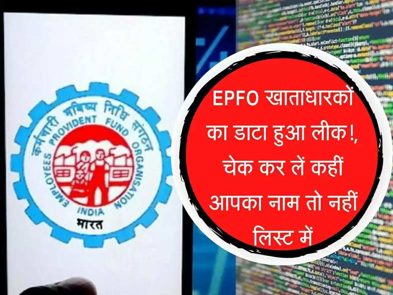 EPFO के खाताधारकों का डाटा क्या हुआ लीक! जानिए क्या है मामला