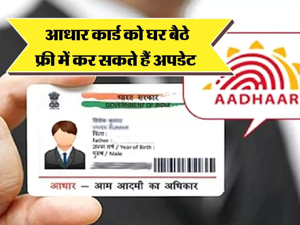 Aadhar Card -  आधार कार्ड को घर बैठे फ्री में कर सकते हैं अपडेट, कुछ ही दिनों के लिए है ये सुविधा