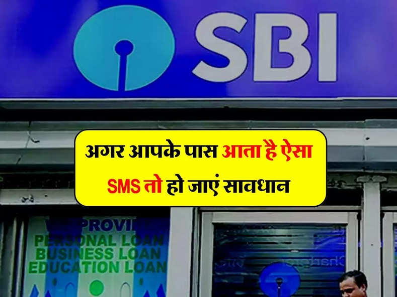 अगर आपके पास आता है ऐसा SMS तो हो जाएं सावधान, SBI ने अपने ग्राहकों के लिए जारी अलर्ट