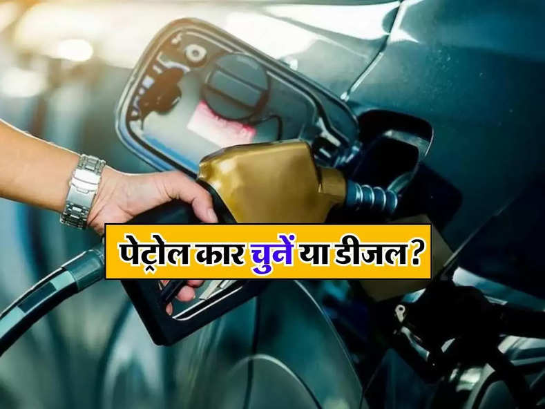 Petrol vs Diesel Cars: पेट्रोल कार चुनें या डीजल? हैं कन्फ्यूज तो गाड़ी खरीदने से पहले इन जरूरी बातों का रखें ध्यान