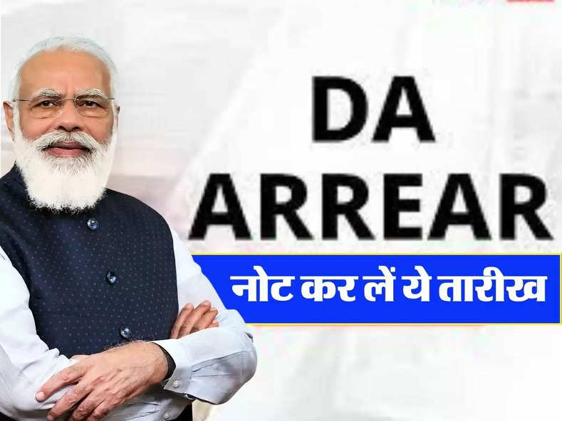 DA Arrears Big Breaking: डीए और एरियर के भुगतान को लेकर बड़ी खबर, इन दिन होगा भुगतान