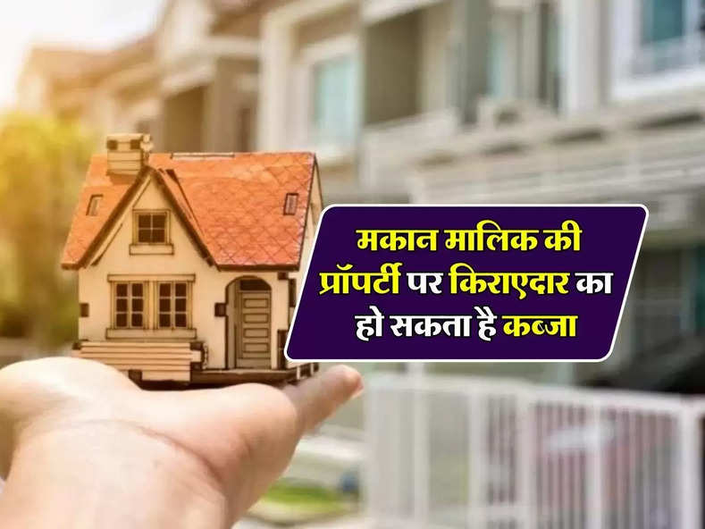 Tenant Rights : मकान मालिक की प्रॉपर्टी पर किराएदार का हो सकता है कब्जा, जानिए कानून