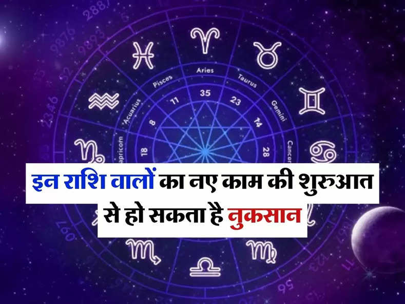 Aaj Ka Rashifal : इन राशि वालों का नए काम की शुरुआत से हो सकता है नुकसान, सभी लोग जान लें अपना आज का राशिफल