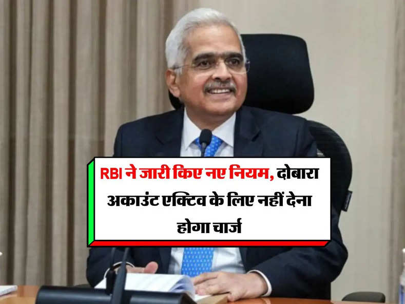 minimum balance in bank : RBI ने जारी किए नए नियम, दोबारा अकाउंट एक्टिव के लिए नहीं देना होगा चार्ज