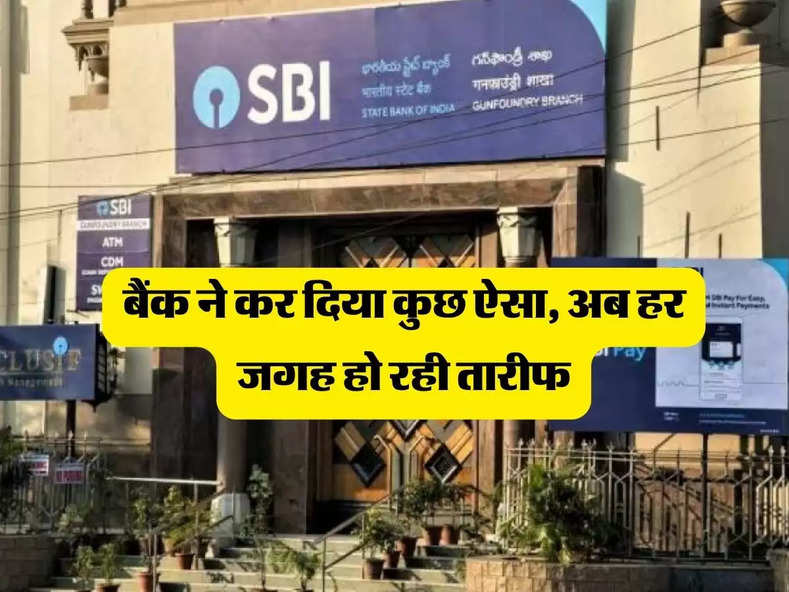 SBI Bank : बैंक ने कर दिया कुछ ऐसा, अब हर जगह हो रही तारीफ, ग्राहक हुए खुश