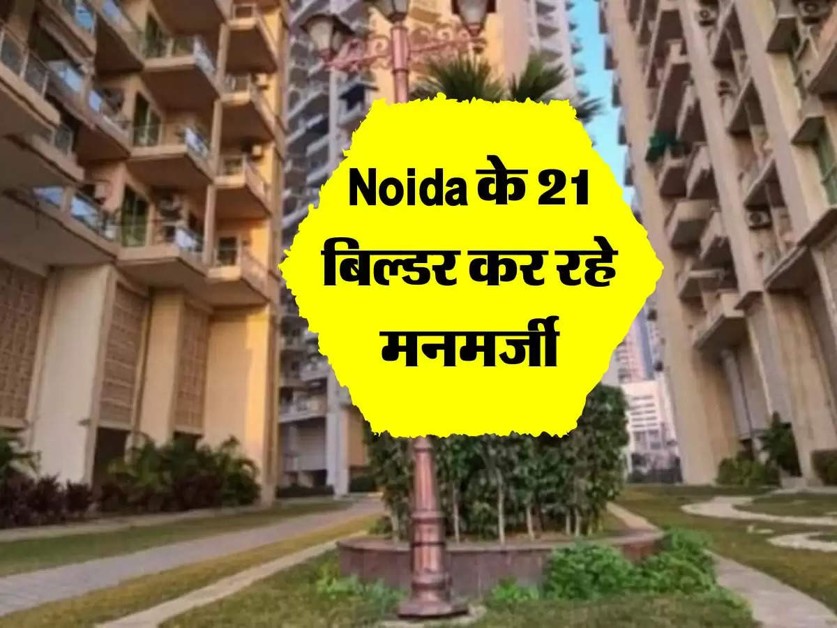Noida के 21 बिल्डर कर रहे मनमर्जी, इनके कारण 1997 फ्लैटों की नहीं हो रही रजिस्ट्री
