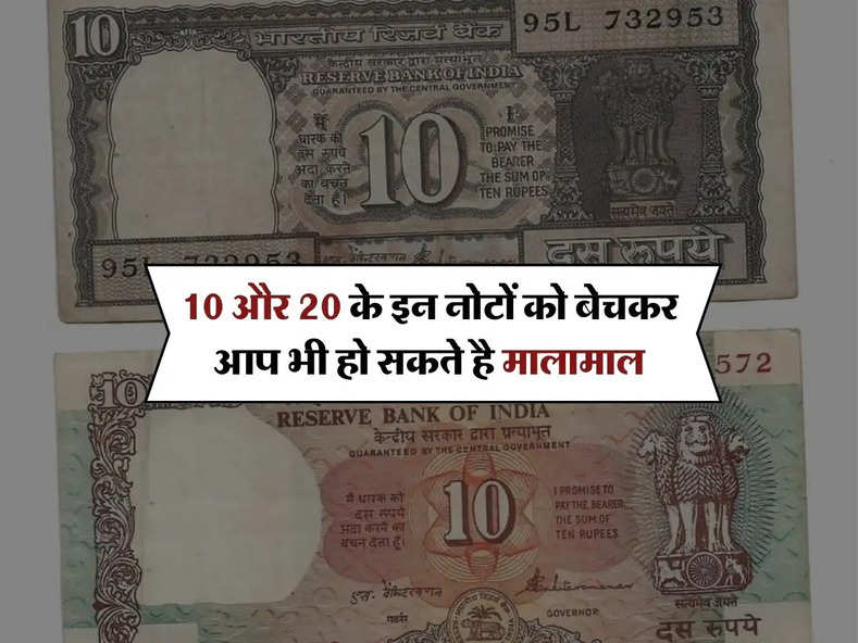 Old Note Sell : 10 और 20 के इन नोटों को बेचकर आप भी हो सकते है मालामाल, जानिए इन्हे बेचने का पूरा प्रोसेस