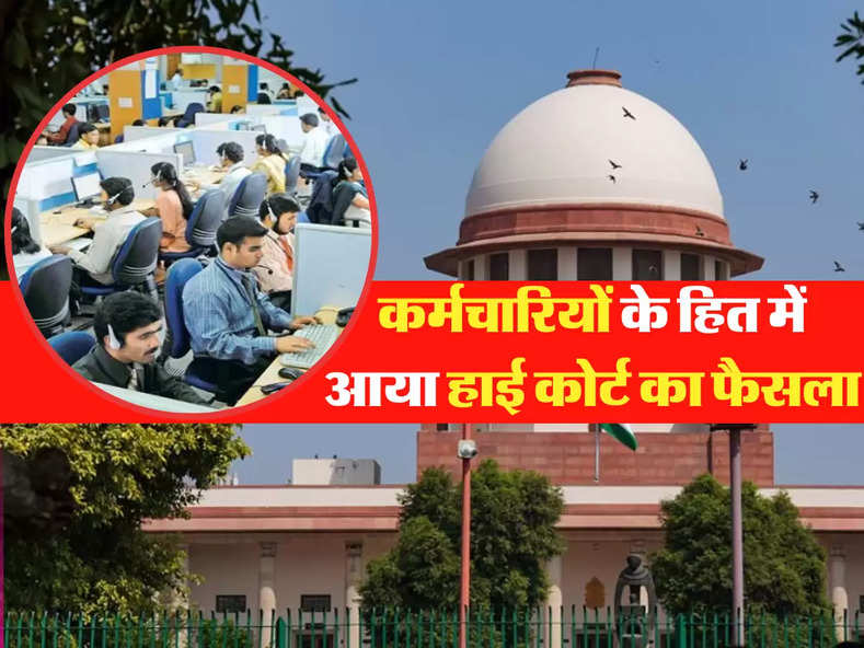  High Court Decision: कर्मचारियों के हित में आया हाई कोर्ट का फैसला, ऐसे होगी पेंशन की गणना